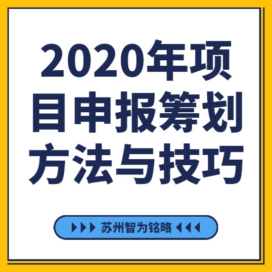 2020年項(xiàng)目咨詢籌劃方法與技巧-[線上直播戰(zhàn)疫情，智為銘略在行動(dòng)]