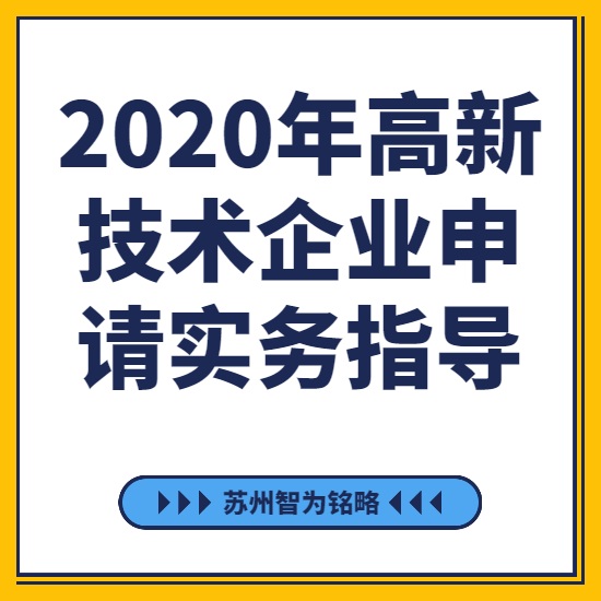 2020年高新技術(shù)企業(yè)申請(qǐng)實(shí)務(wù)指導(dǎo)-[線上直播戰(zhàn)疫情，智為銘略在行動(dòng)]