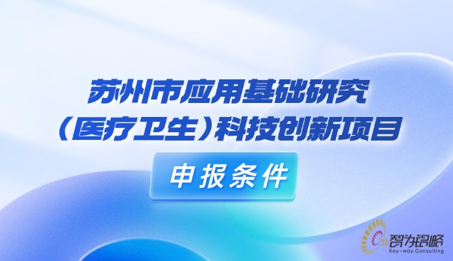 蘇州市應用基礎(chǔ)研究（醫(yī)療衛(wèi)生）科技創(chuàng)新項目咨詢條件.jpg