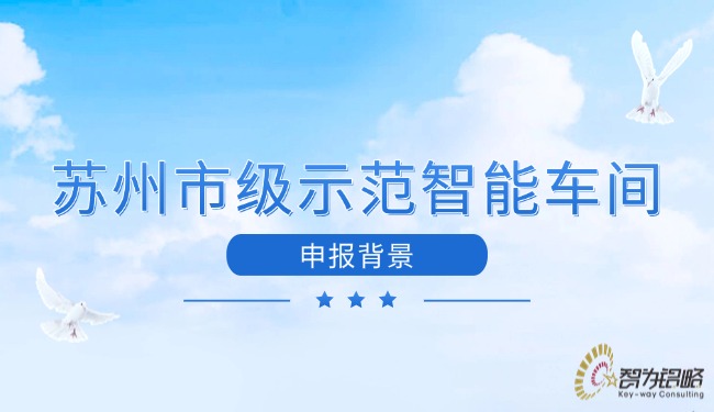 蘇州市級示范智能車間申報(bào)背景