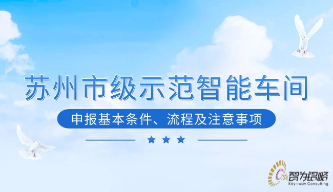 蘇州市級示范智能車間申報(bào)基本條件、流程及注意事項(xiàng)