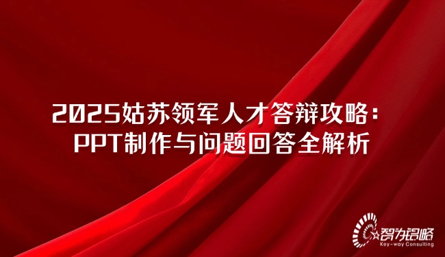 2025姑蘇領(lǐng)軍人才答辯攻略：PPT制作與問(wèn)題回答全解析.jpg