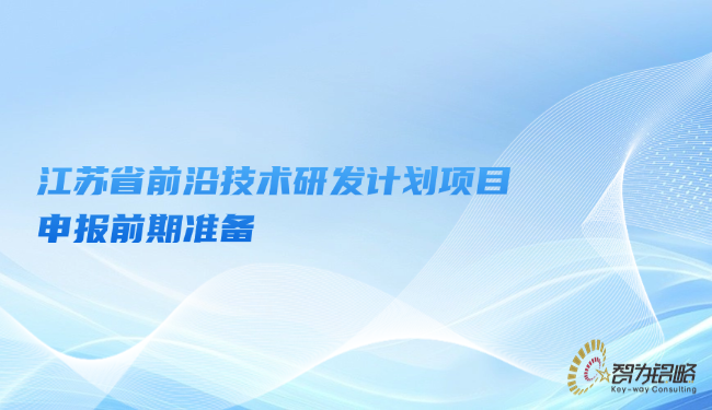 江蘇省前沿技術研發計劃項目咨詢前期準備