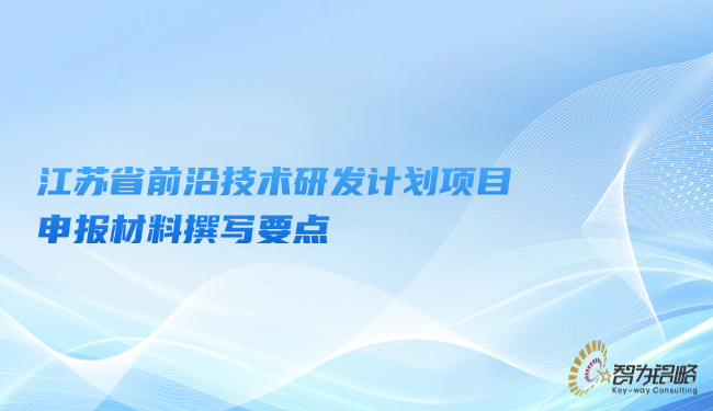 江蘇省前沿技術研發計劃項目咨詢材料撰寫要點